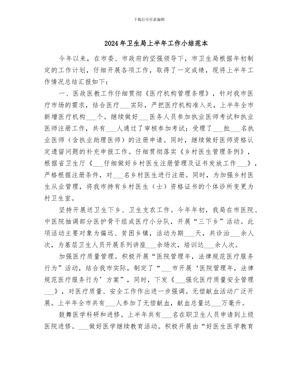 2024年卫生局上半年工作小结范本_第1页