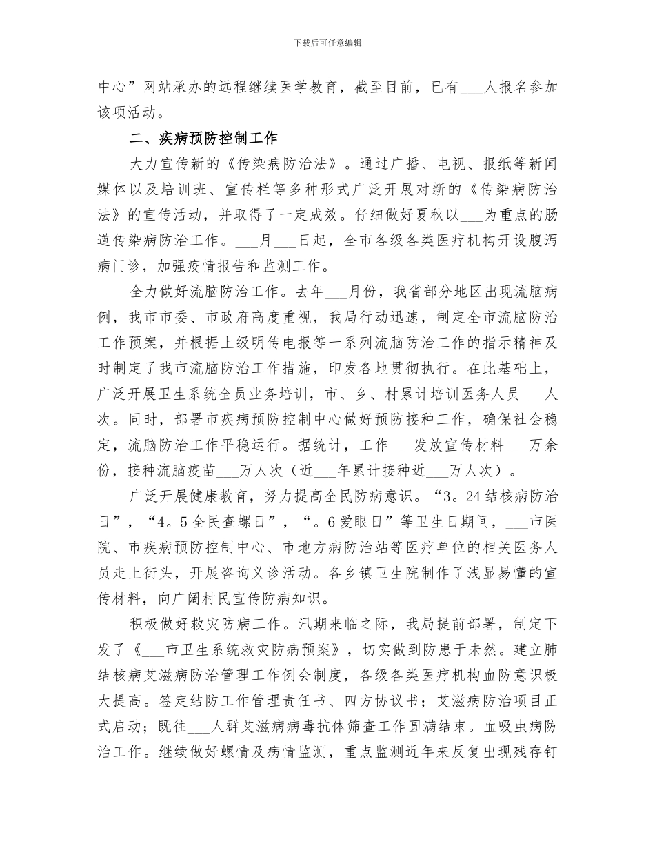 2024年卫生局上半年工作小结范本_第2页