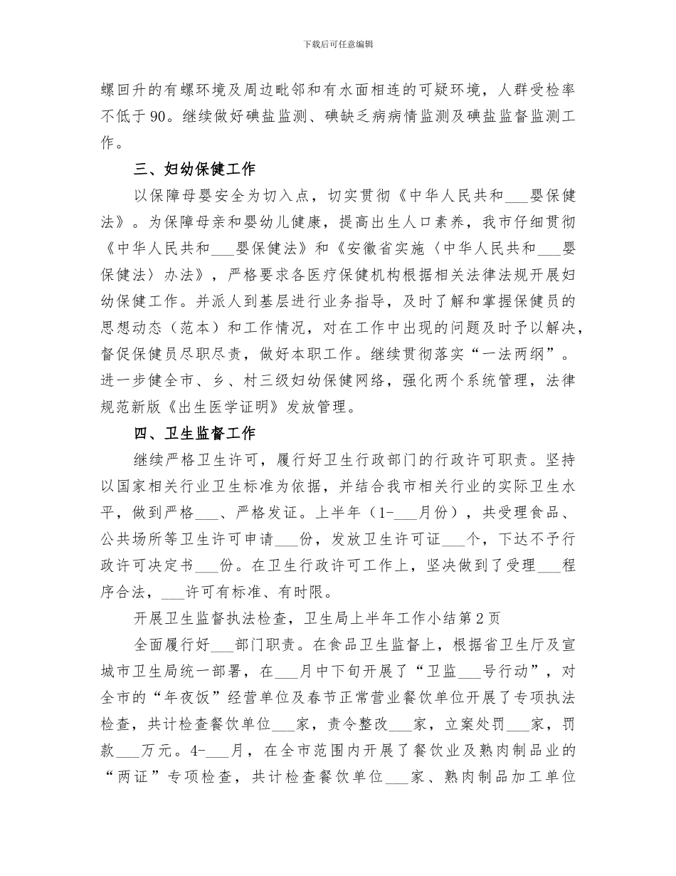 2024年卫生局上半年工作小结范本_第3页
