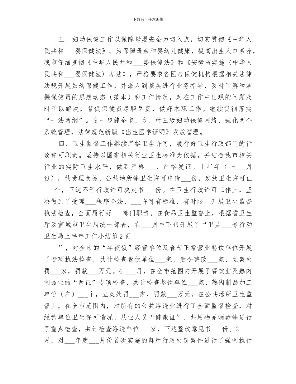 2024年卫生局上半年工作小结范文_第3页