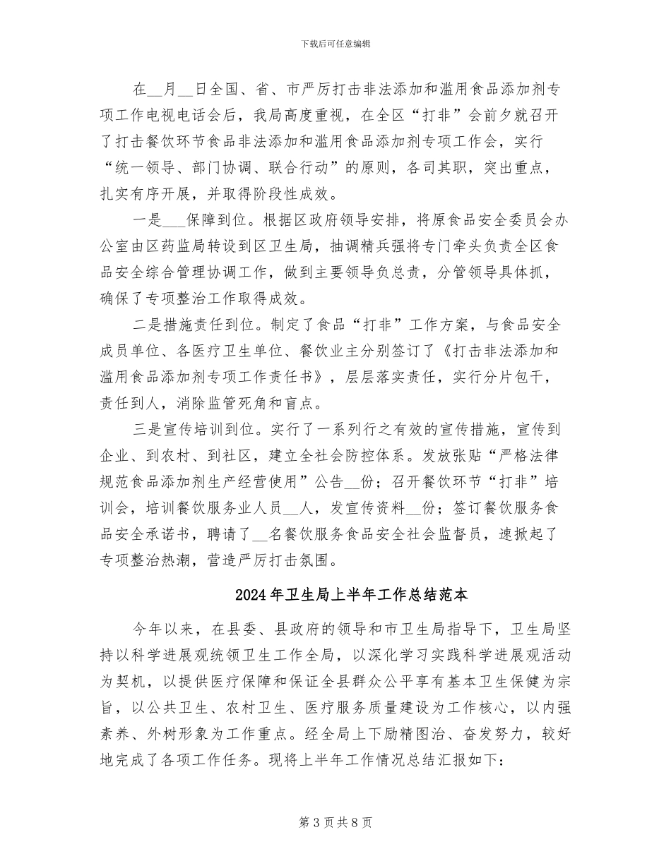 2024年卫生局上半年工作总结范文_第3页