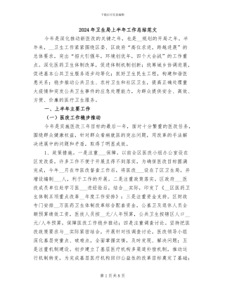 2024年卫生局上半年工作总结范文