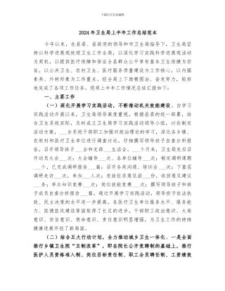 2024年卫生局上半年工作总结范本