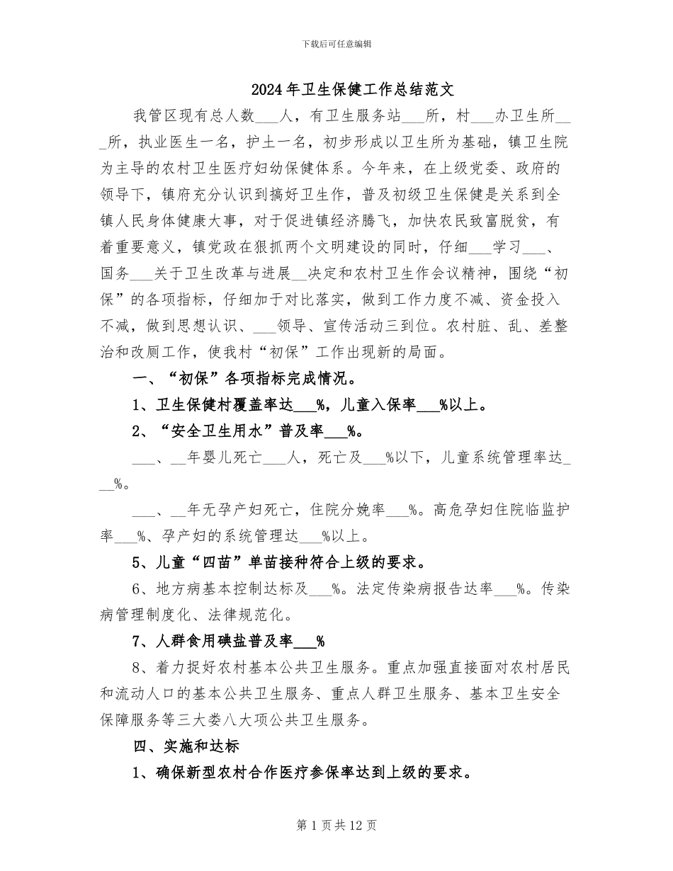 2024年卫生保健工作总结范文_第1页