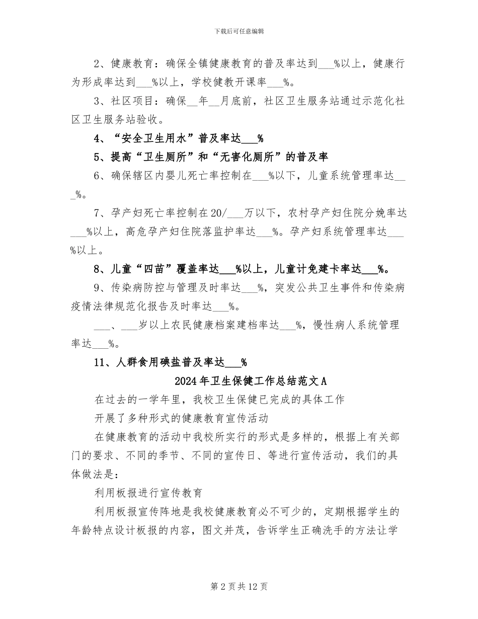 2024年卫生保健工作总结范文_第2页