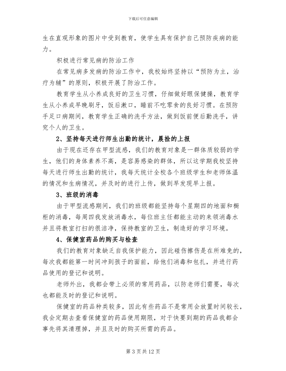 2024年卫生保健工作总结范文_第3页