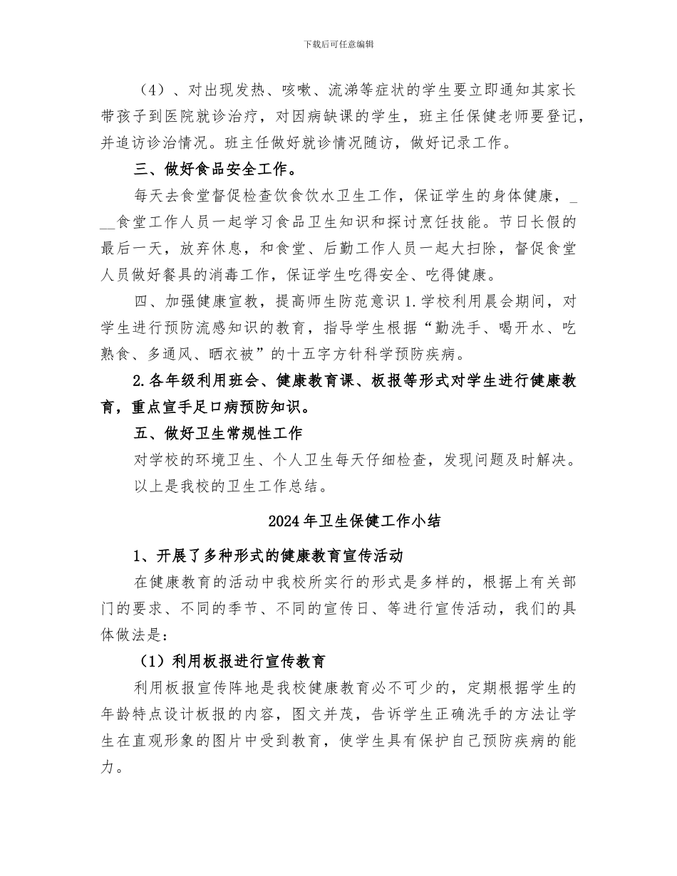 2024年卫生保健室工作总结范本_第2页