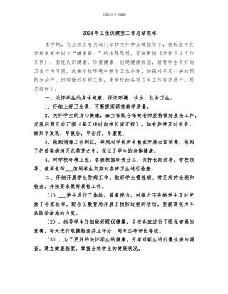 2024年卫生保健室工作总结范本