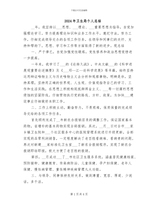 2024年卫生局个人总结