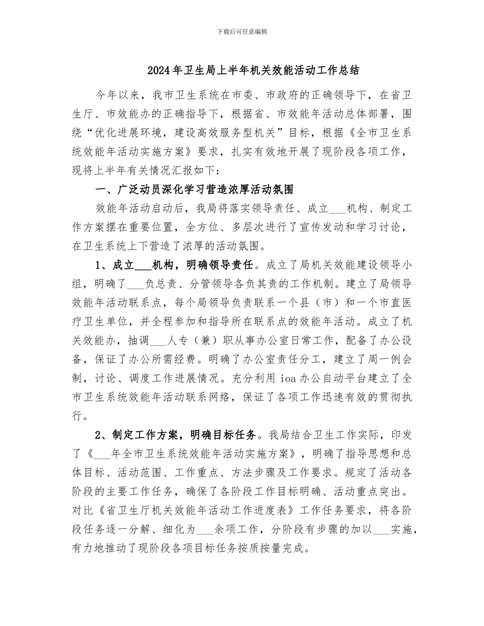 2024年卫生局上半年机关效能活动工作总结_第1页