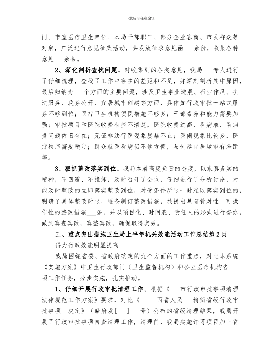 2024年卫生局上半年机关效能活动工作总结_第3页