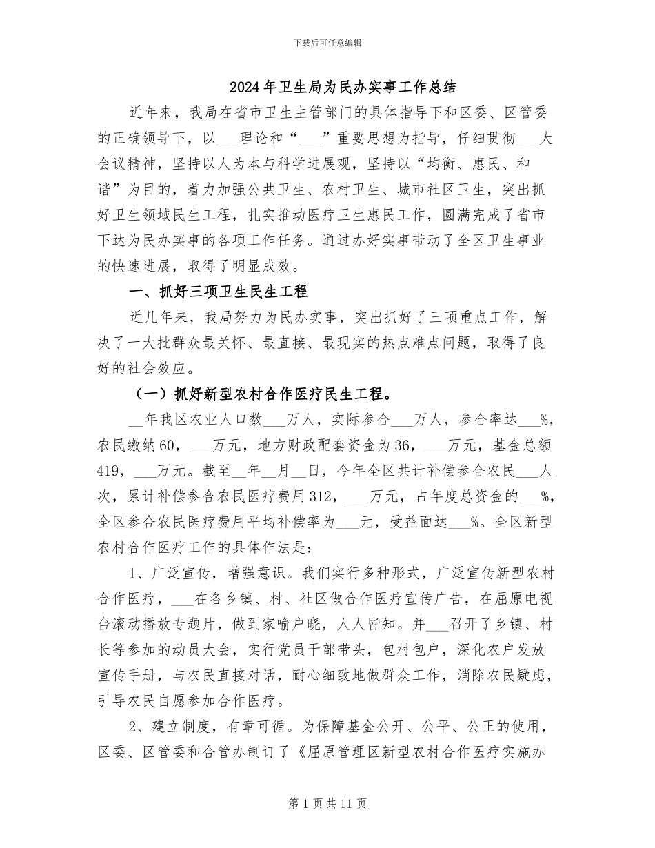 2024年卫生局为民办实事工作总结_第1页