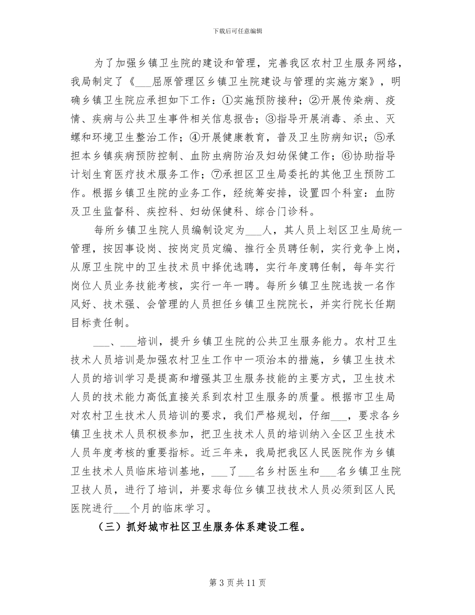 2024年卫生局为民办实事工作总结_第3页