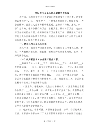 2024年卫生局为民办实事工作总结