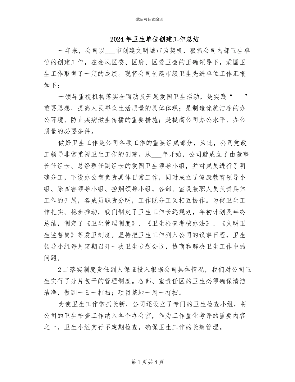 2024年卫生单位创建工作总结_第1页