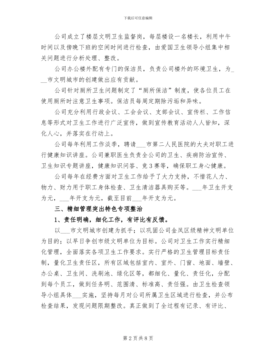 2024年卫生单位创建工作总结_第2页