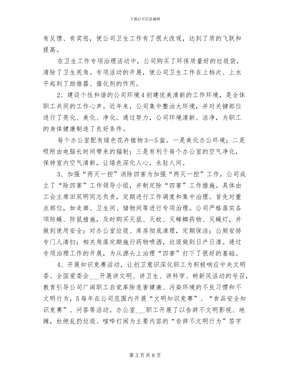 2024年卫生单位创建工作总结_第3页