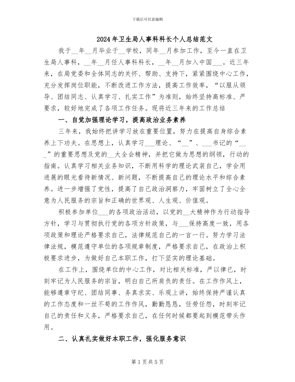 2024年卫生局人事科科长个人总结范文_第1页