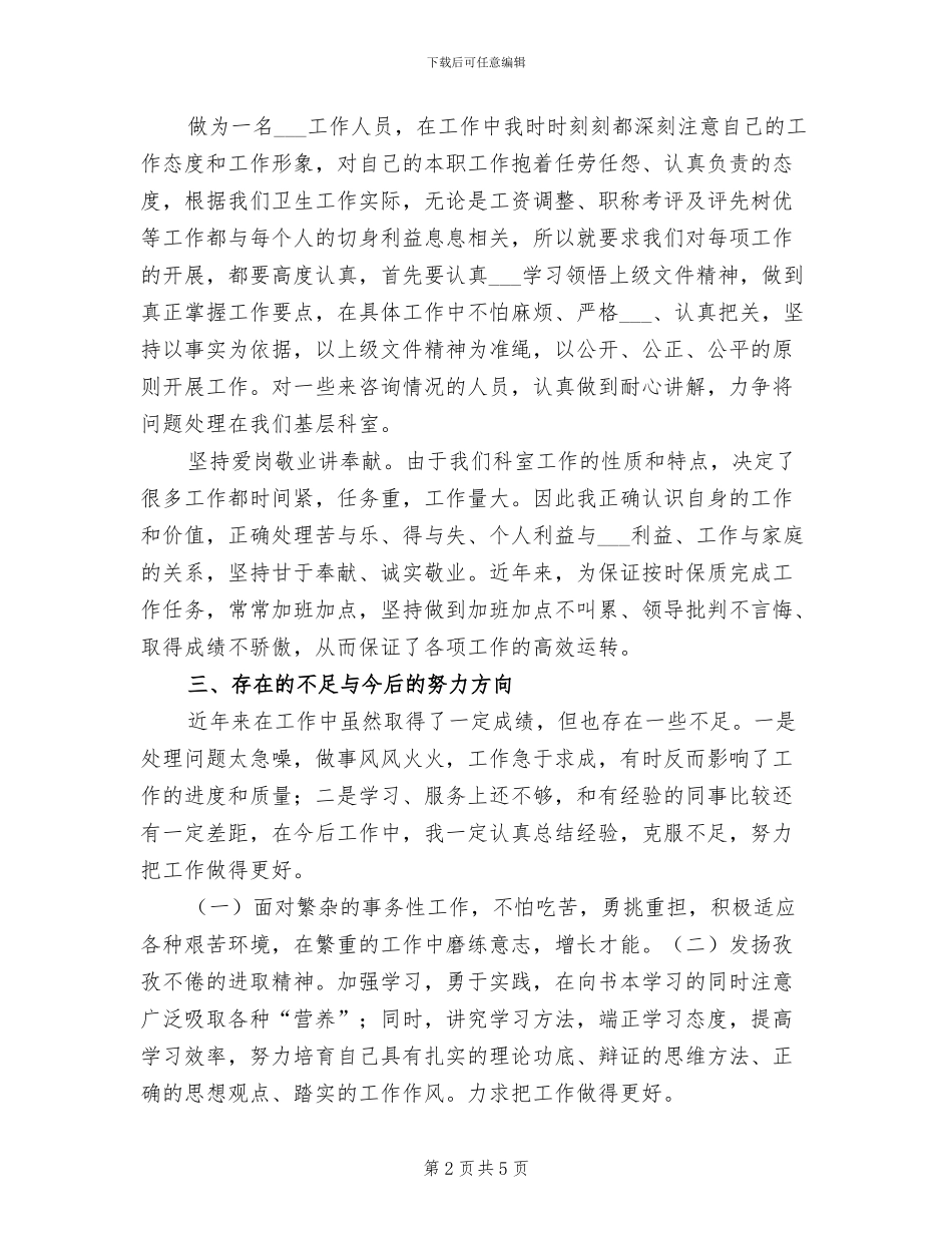 2024年卫生局人事科科长个人总结范文_第2页