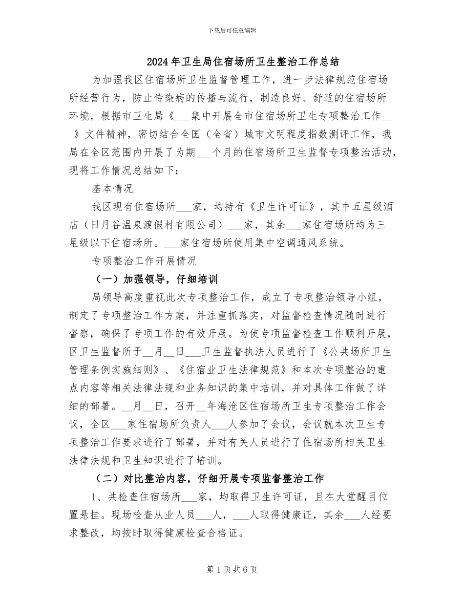 2024年卫生局住宿场所卫生整治工作总结_第1页