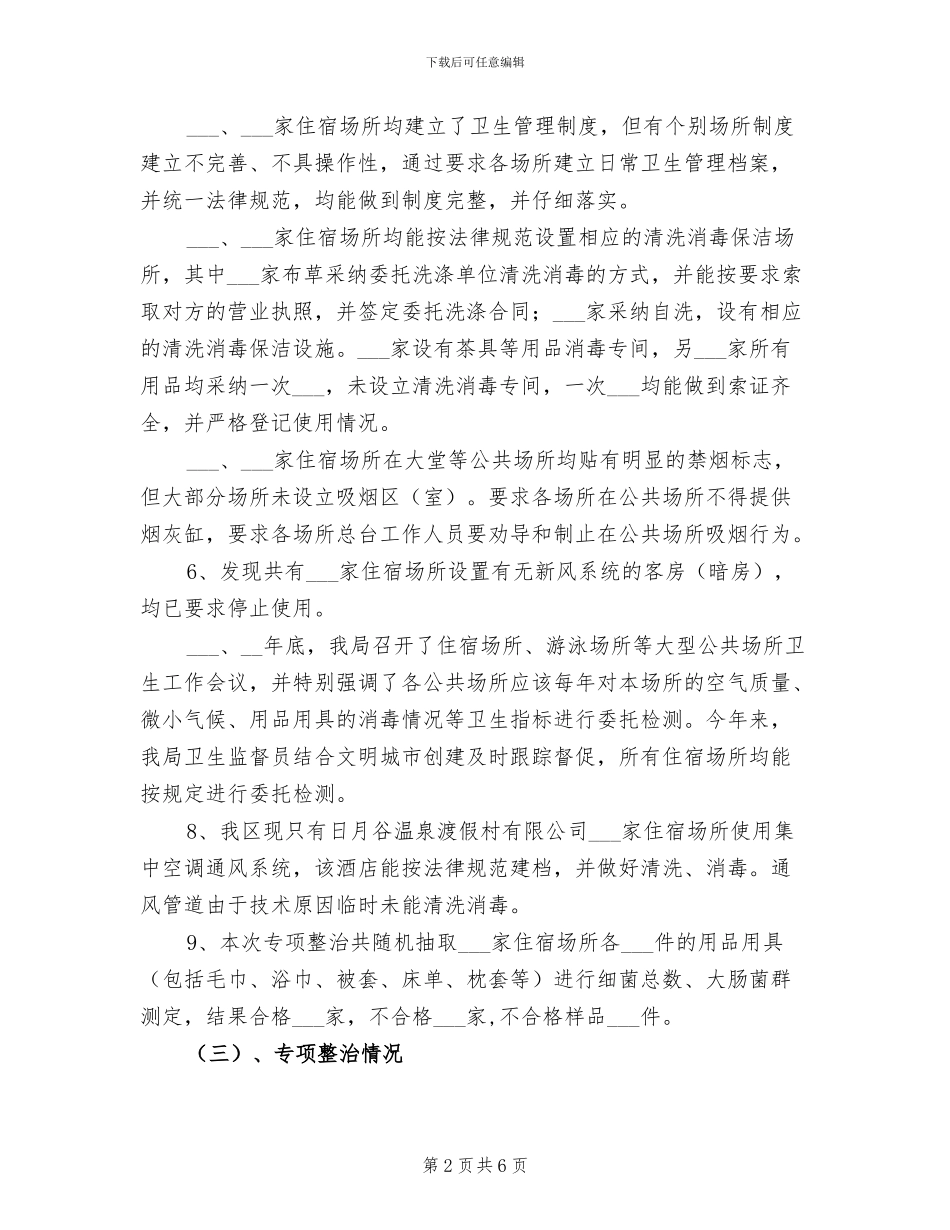 2024年卫生局住宿场所卫生整治工作总结_第2页