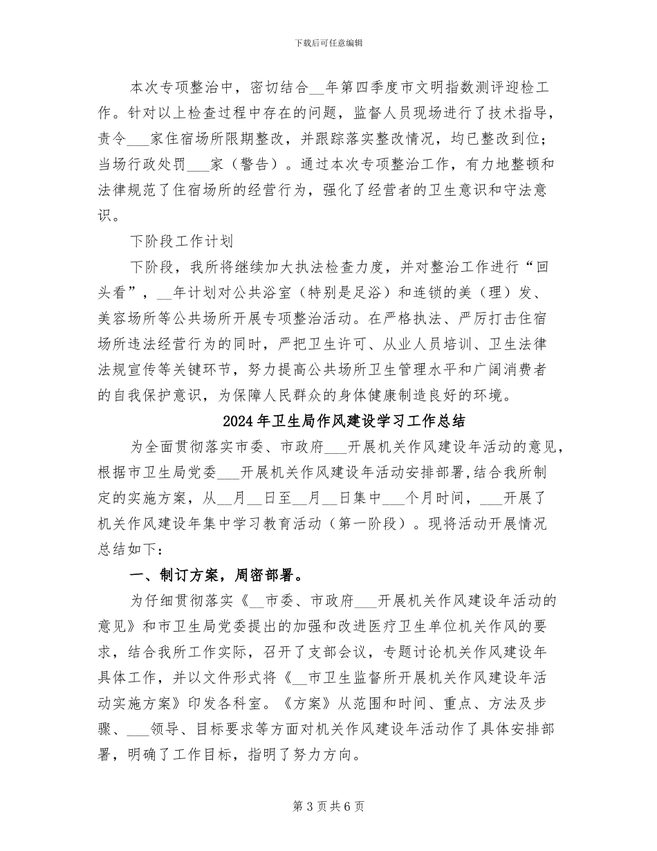 2024年卫生局住宿场所卫生整治工作总结_第3页