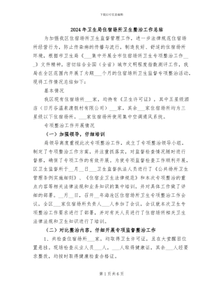 2024年卫生局住宿场所卫生整治工作总结