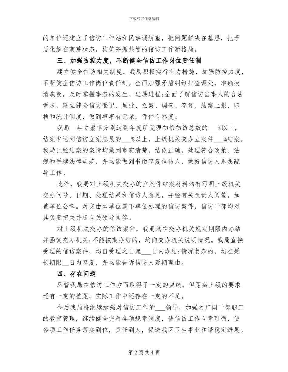 2024年卫生局信访工作总结范文_第2页