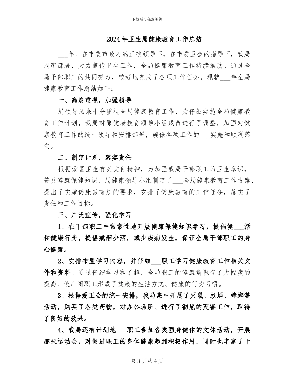 2024年卫生局信访工作总结范文_第3页