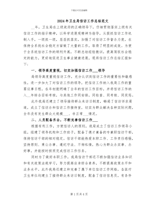 2024年卫生局信访工作总结范文
