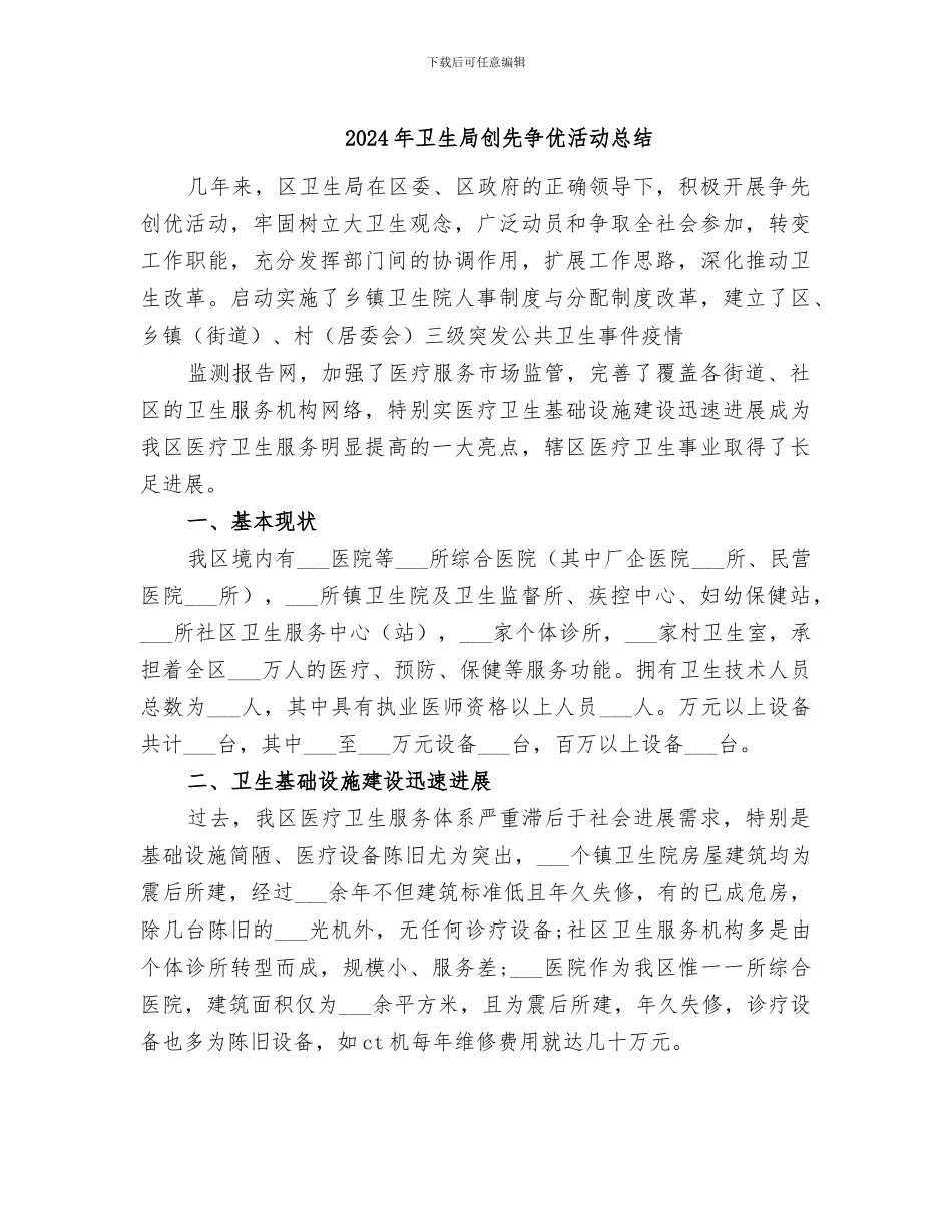 2024年卫生局创先争优活动总结_第1页