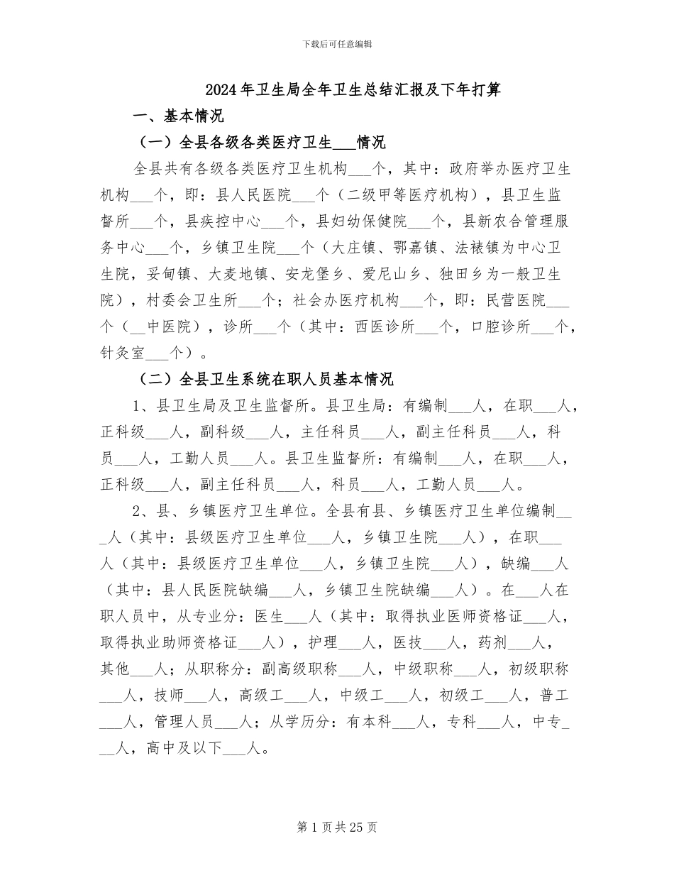 2024年卫生局全年卫生总结汇报及下年打算_第1页