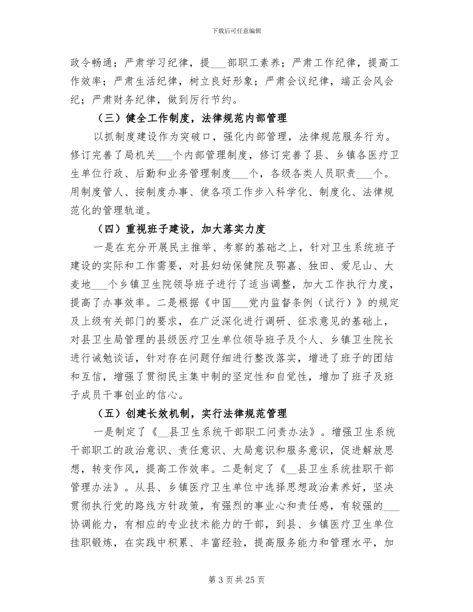 2024年卫生局全年卫生总结汇报及下年打算_第3页