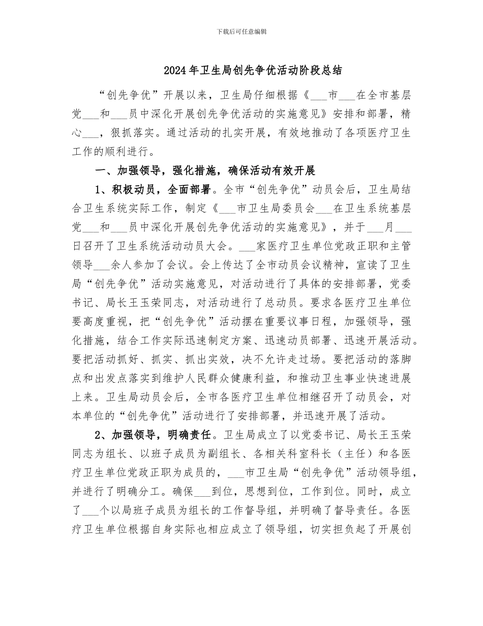 2024年卫生局创先争优活动阶段总结_第1页