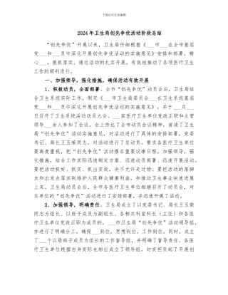2024年卫生局创先争优活动阶段总结