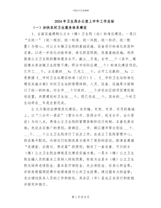 2024年卫生局办公室上半年工作总结