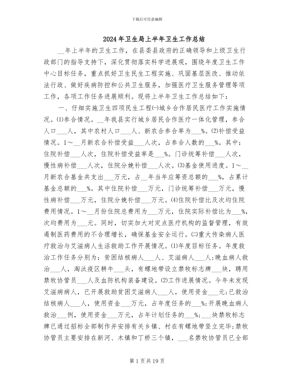 2024年卫生局上半年卫生工作总结_第1页