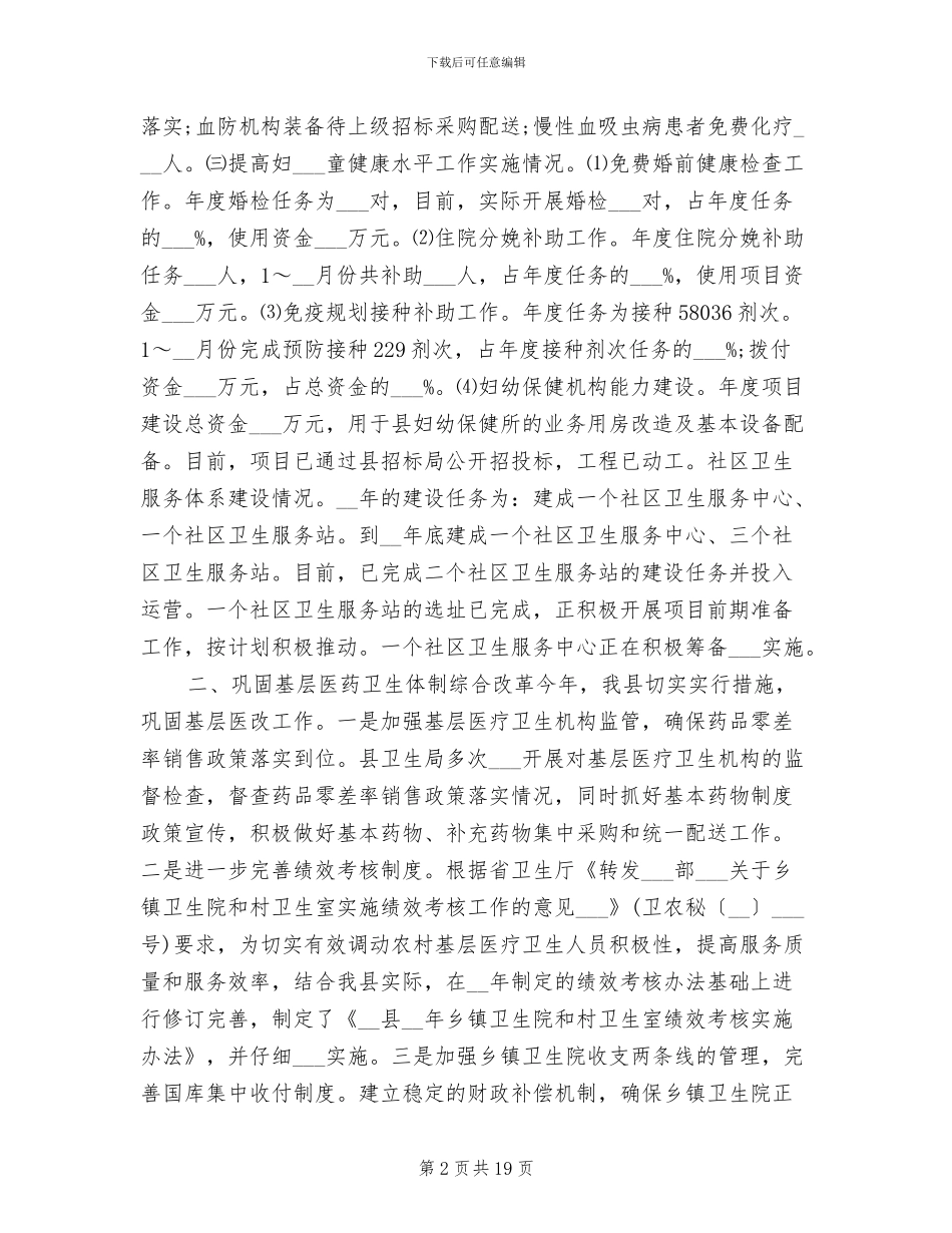 2024年卫生局上半年卫生工作总结_第2页