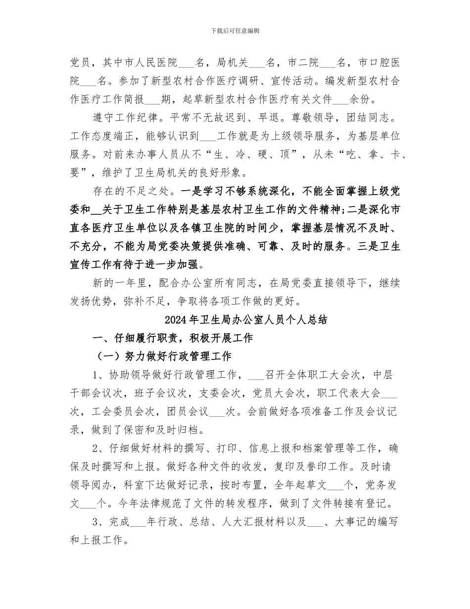 2024年卫生局办公室人员个人工作总结范文_第2页