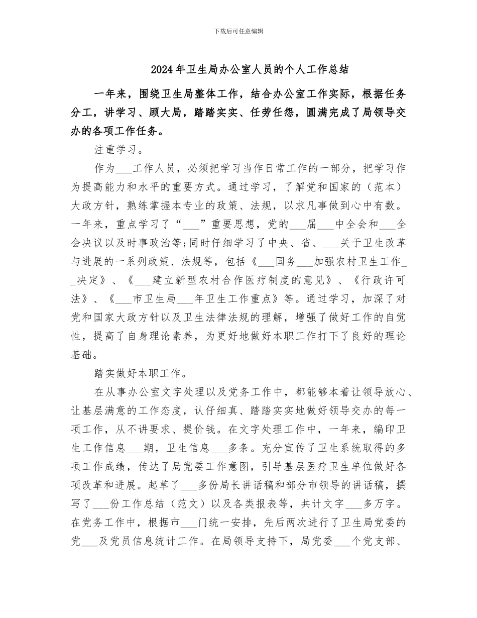 2024年卫生局办公室人员的个人工作总结_第1页