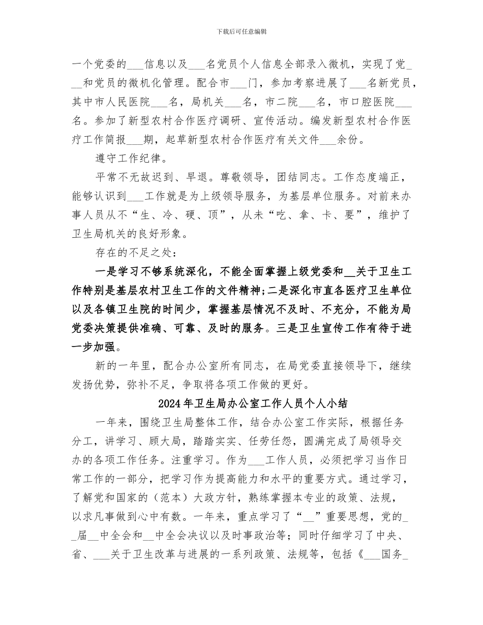 2024年卫生局办公室人员的个人工作总结_第2页