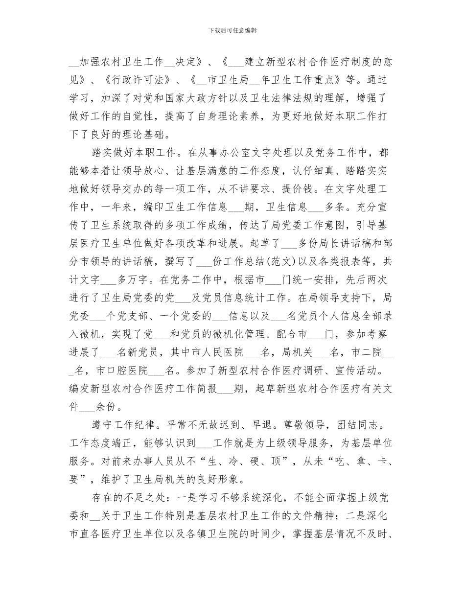 2024年卫生局办公室人员的个人工作总结_第3页
