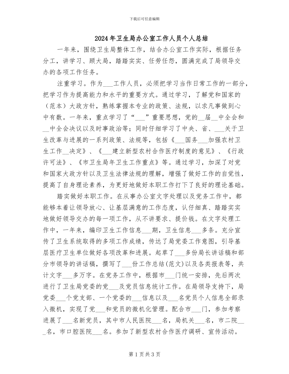 2024年卫生局办公室工作人员个人总结_第1页