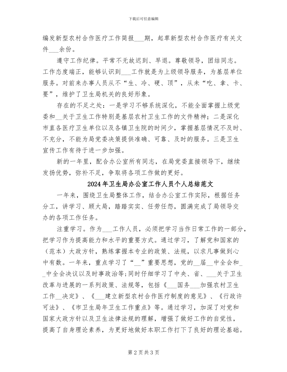 2024年卫生局办公室工作人员个人总结_第2页