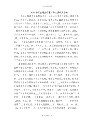 2024年卫生局办公室工作人员个人小结