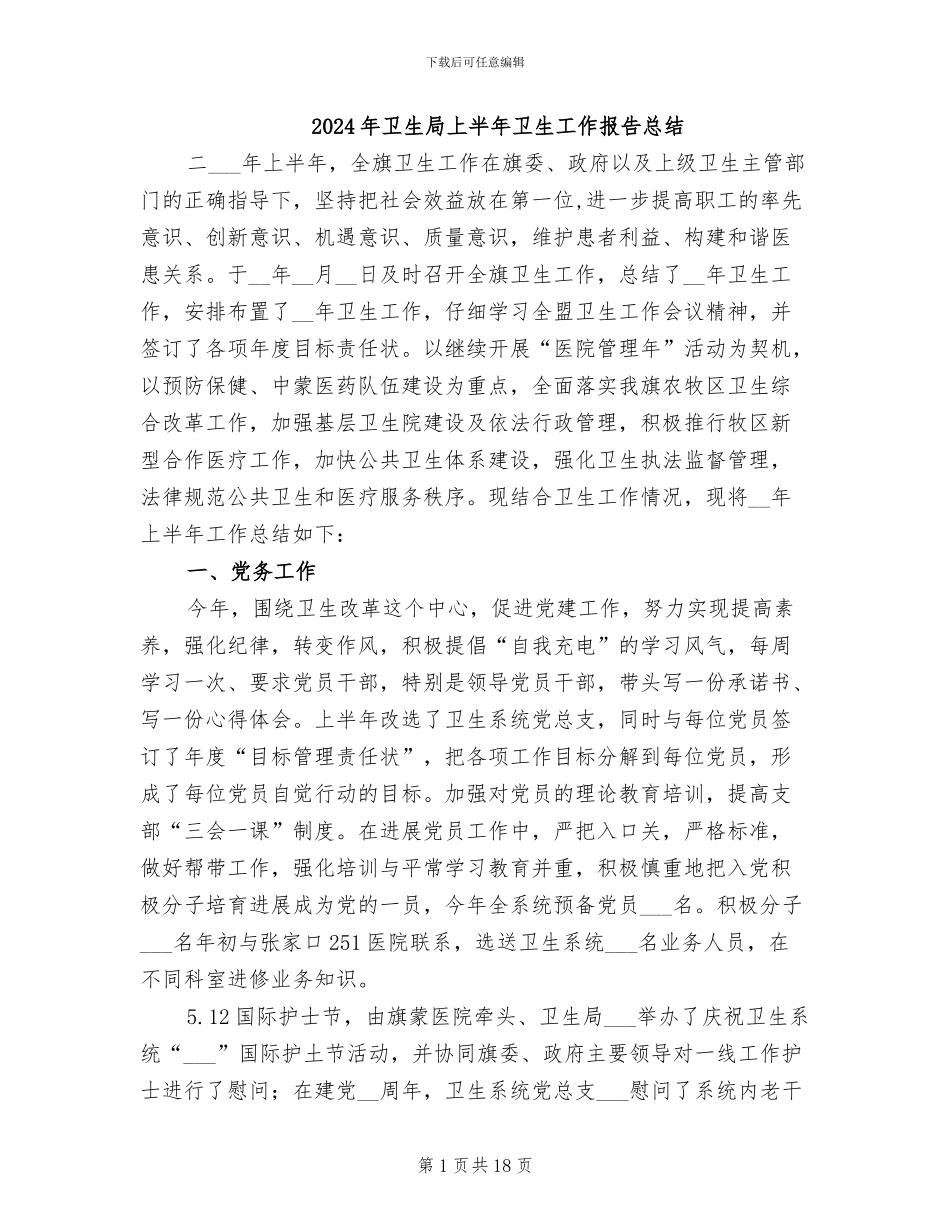 2024年卫生局上半年卫生工作报告总结_第1页