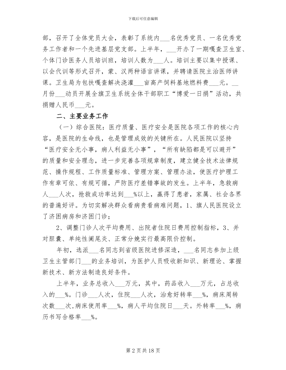 2024年卫生局上半年卫生工作报告总结_第2页