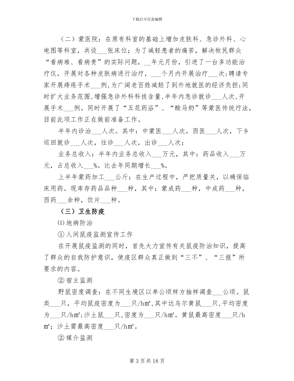 2024年卫生局上半年卫生工作报告总结_第3页