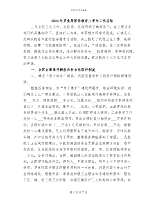 2024年卫生局医学教育上半年工作总结