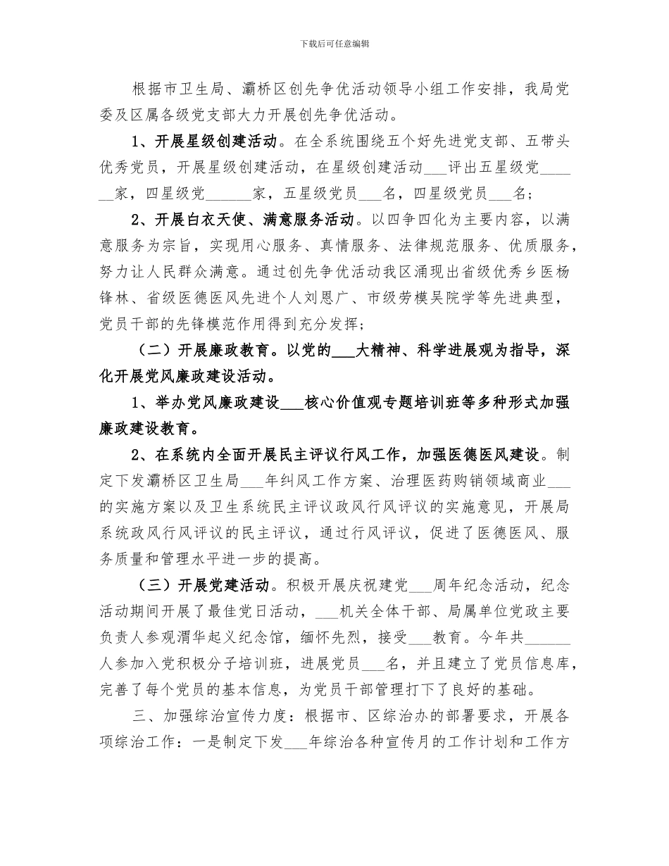 2024年卫生局办公室工作总结范文_第3页